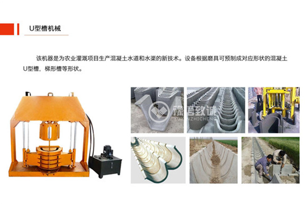 預(yù)制U型砼渠道套U型槽機